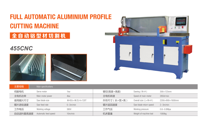 全自動(dòng)鋁型材切割機(jī)（455CNC）