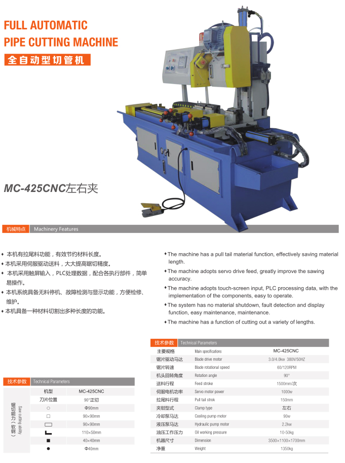 全自動切管機(jī)（MC-425CNC左右夾）