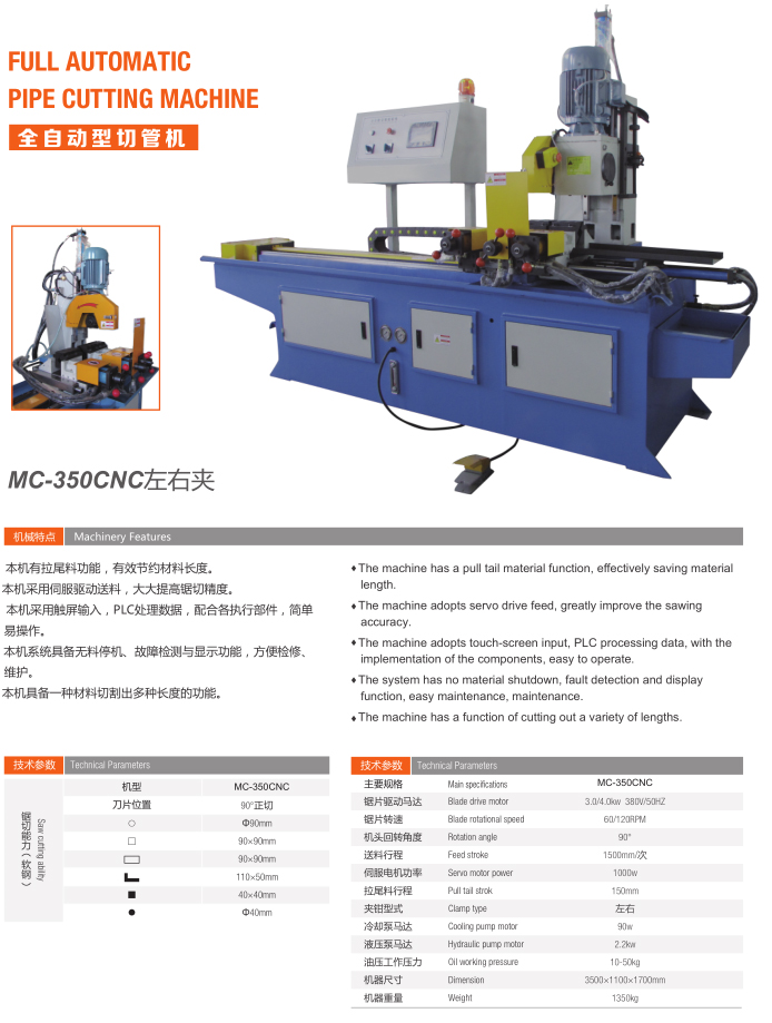 全自動切管機（MC-350CNC左右夾）