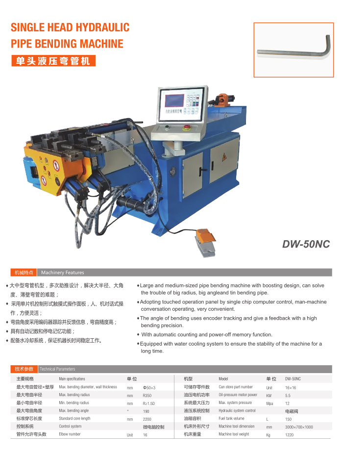 單頭液壓彎管機（DW-50NC）